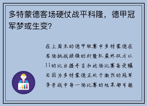 多特蒙德客场硬仗战平科隆，德甲冠军梦或生变？