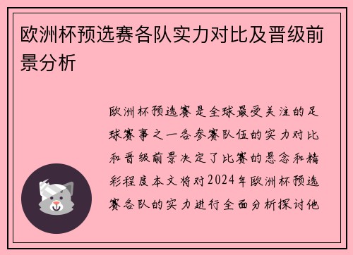 欧洲杯预选赛各队实力对比及晋级前景分析