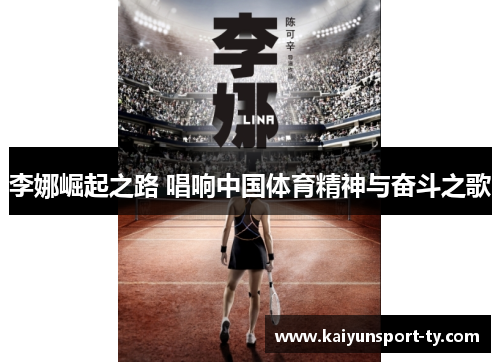 李娜崛起之路 唱响中国体育精神与奋斗之歌
