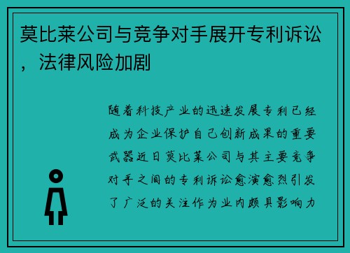 莫比莱公司与竞争对手展开专利诉讼，法律风险加剧