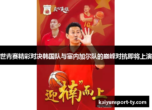 世青赛精彩对决韩国队与塞内加尔队的巅峰对抗即将上演