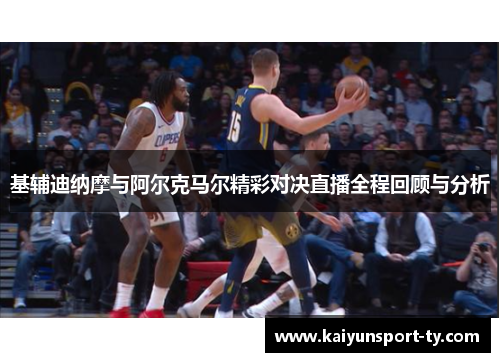基辅迪纳摩与阿尔克马尔精彩对决直播全程回顾与分析