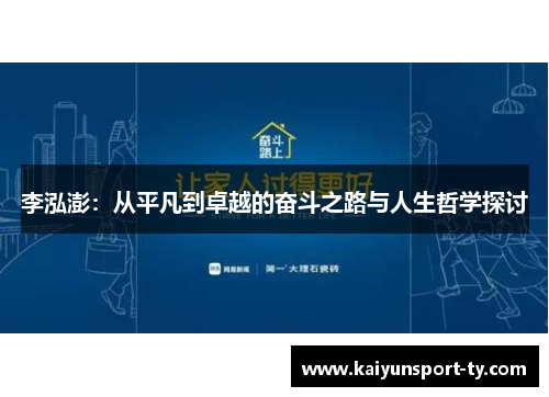 李泓澎：从平凡到卓越的奋斗之路与人生哲学探讨